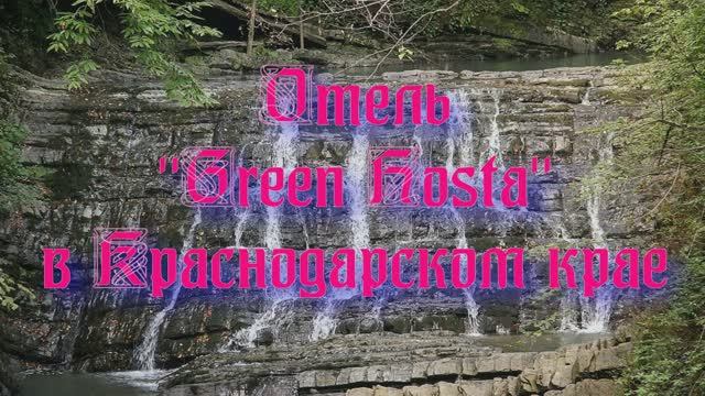 Отель «Green Hosta» в Краснодарском крае