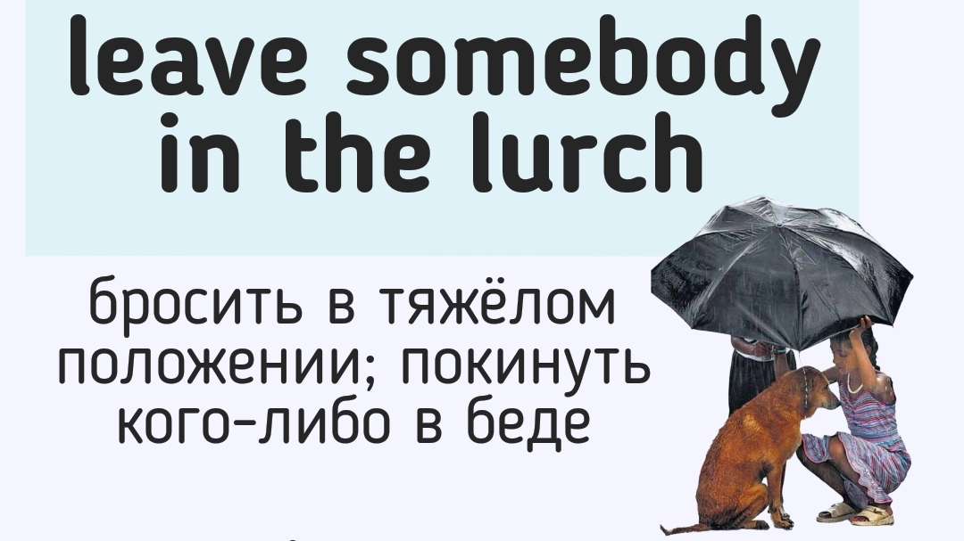 Английские идиомы👉leave somebody in the lurch