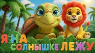Я на солнышке лежу | Новая версия | Львёнок и Черепаха | Детская песня