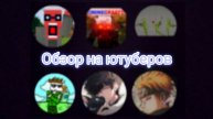 Обзор_на_ютуберов😃