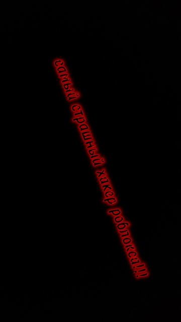 самый страшный хакер рб