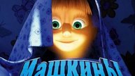 Маша и медведь машкины страшилки кошмарное поверие о новогодних стишках