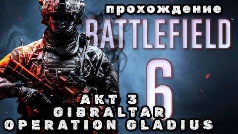 BATTLEFIELD 6, акт 3, Gibraltar operation gladius