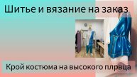 Шитье и вязание на заказ. Костюм Нептуна для высокого пловца