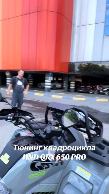 Тюнинг и продажа квадроциклов HND QRX 550/650