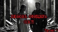 Кризис третий путь (Исход на заре) | Любовь офицера ССКП! /пункт 5/