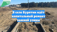 В селе Бурятии идёт капитальный ремонт важной улицы