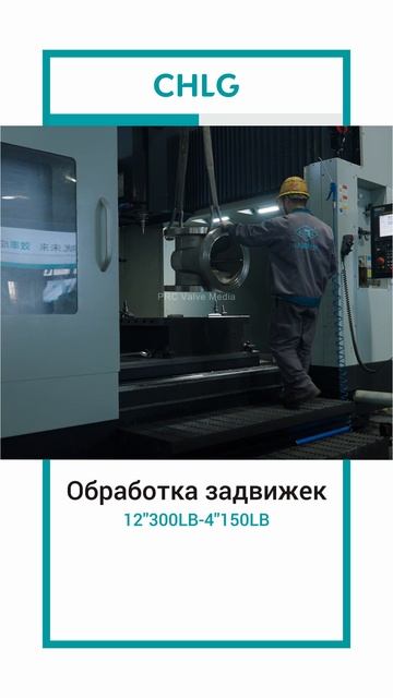 12''300LB_4'' 150LB Обработка задвижек-CHLG