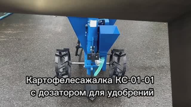 Картофелесажалка КС-01-01 с дозатором для удобрений (для мотоблока и минитрактора)