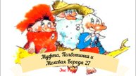 Аудиосказка Эно Рауд. Муфта, Полботинка и Моховая Борода - Кладовая