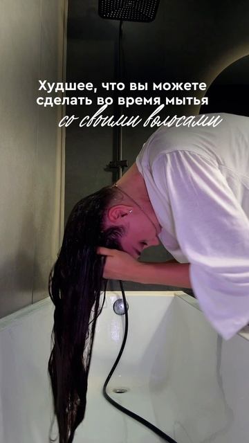 Худшее, что вы можете сделать с волосами во время мытья