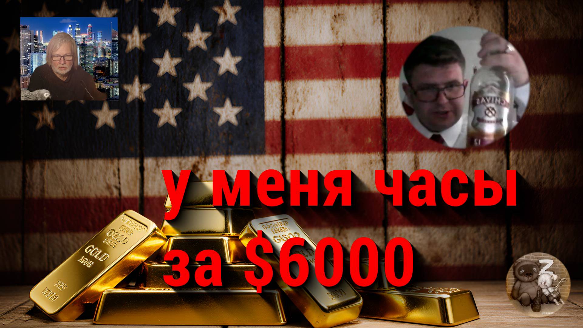 Ооочень богатый латыш из США