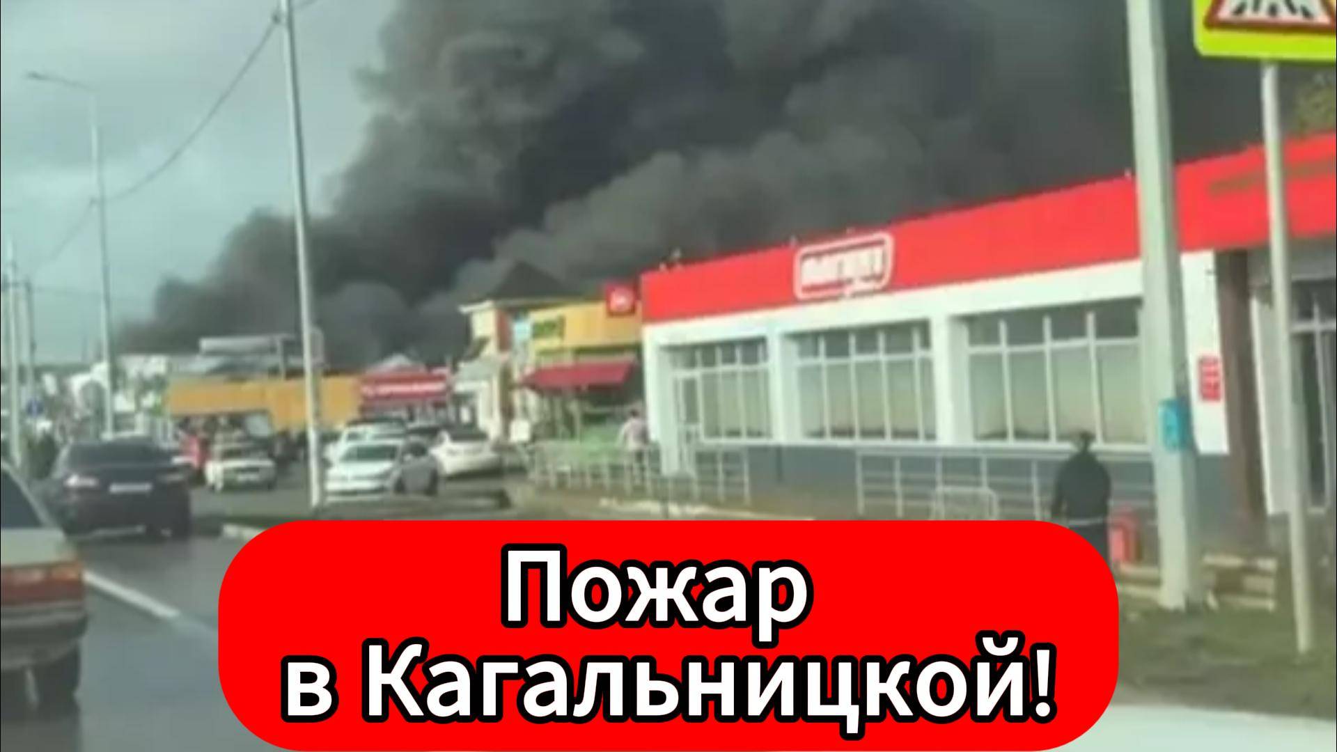 Пожар в станице Кагальницкой торговый павильон частично сгорел
