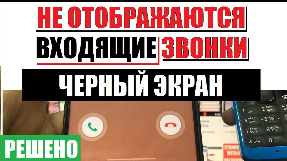 Не отображаются входящие звонки на телефоне