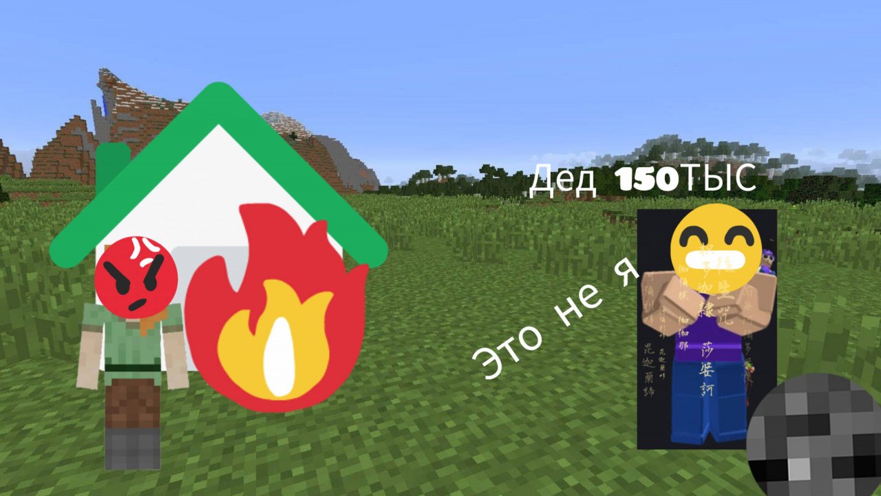 ДЕД 150ТЫС ЖИТЕЛЬ ВЗОРВАЛ МОЙ НОВЫЙ ДОМ В МАЙНКРАФТЕ