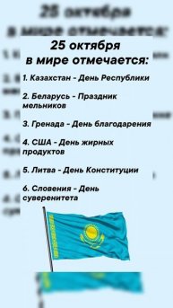 25 октября в мире отмечается #врек #вленту #популярное #праздник #празднуетпланета #октябрь
