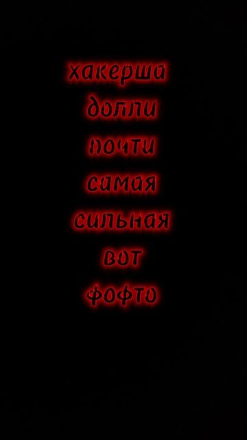 самая сильная хакерша рб