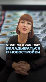 СТОИТ ЛИ В 2025 ГОДУ ВКЛАДЫВАТЬСЯ В НОВОСТРОЙКИ. МОРЕ недвижимости #услугириелтора