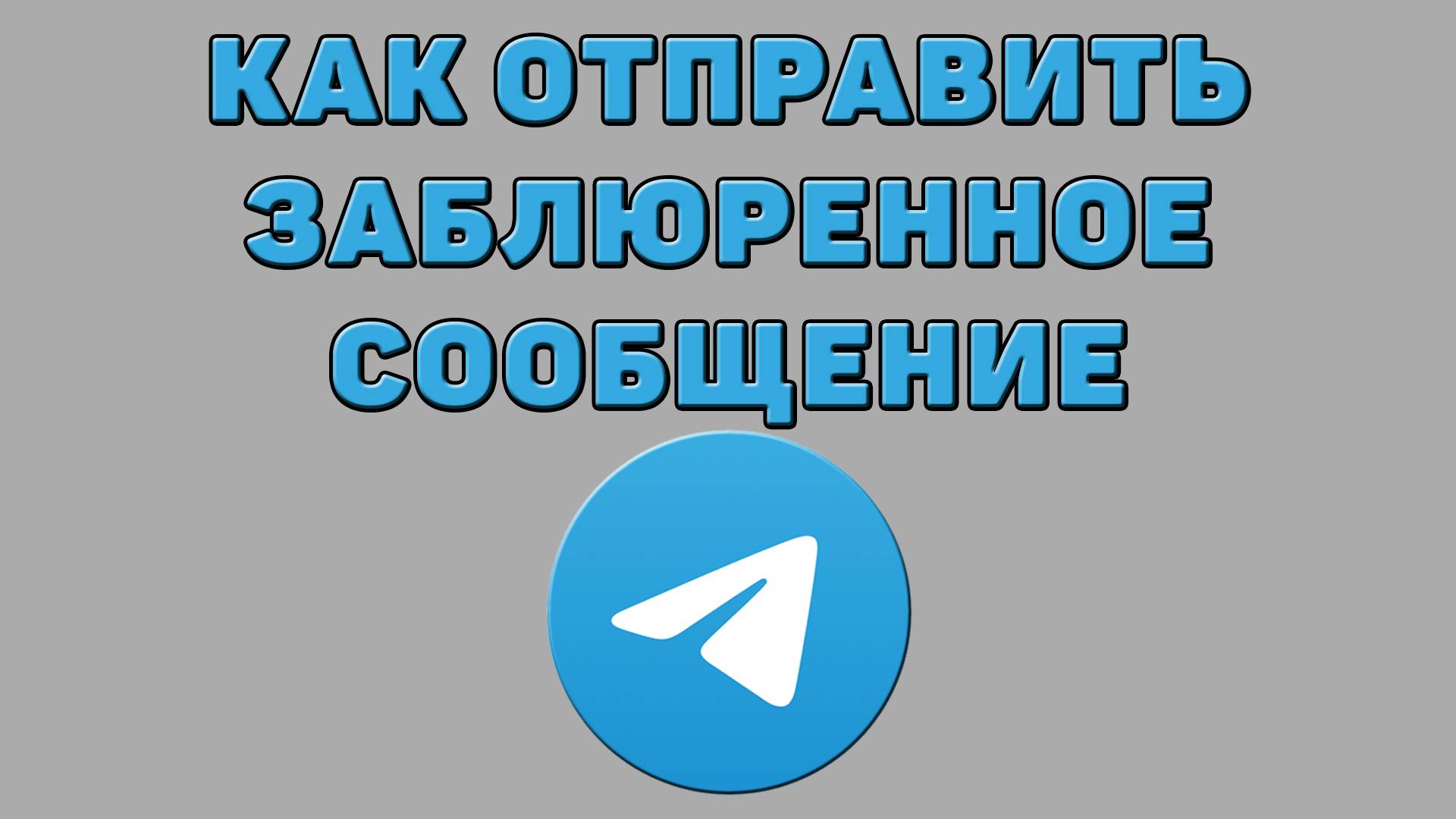 Как отправить заблюренное сообщение в Телеграмм