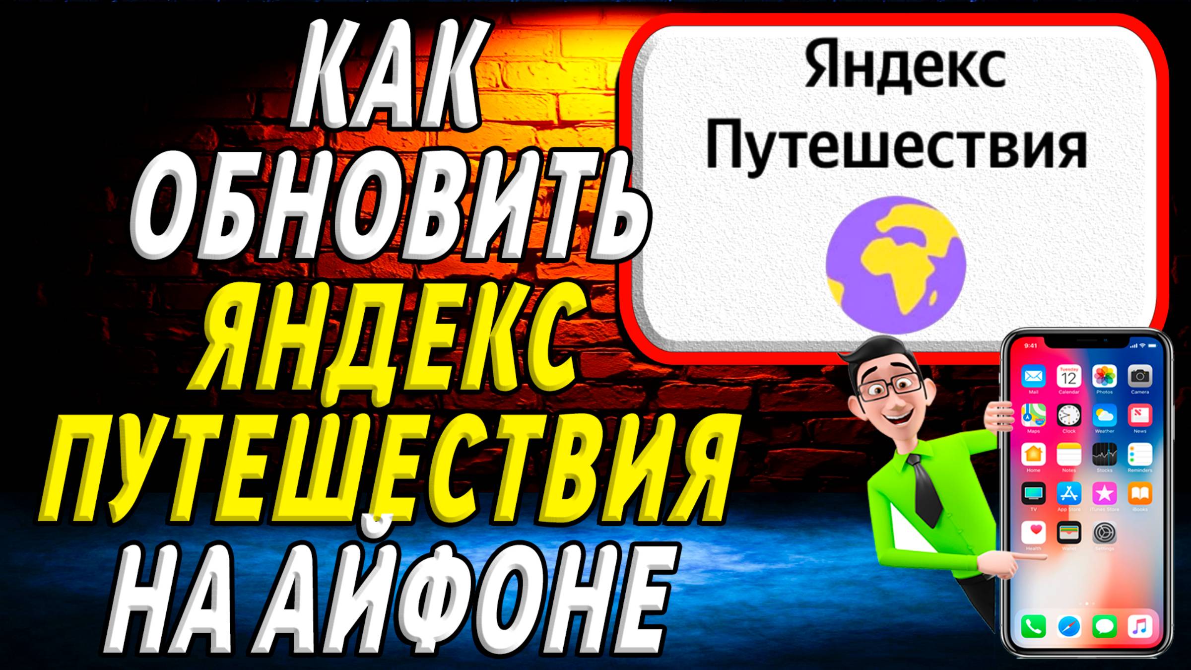 Как обновить яндекс путешествия на айфоне