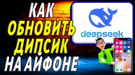 Как обновить дипсик на айфоне