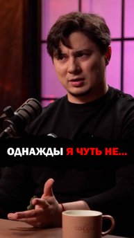 Я чуть не...