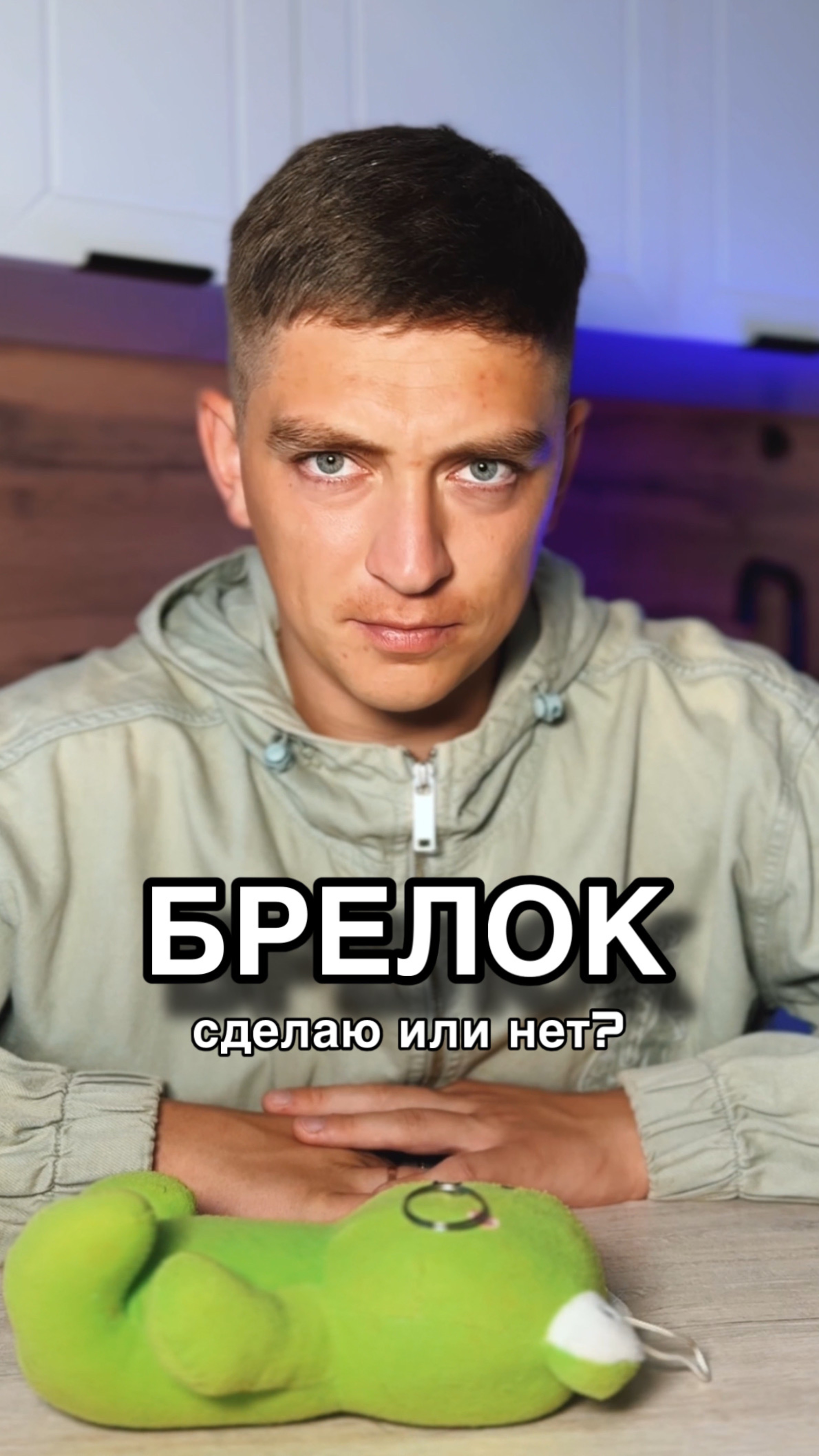 БРЕЛОК. Сделаю или нет? #лайфхак
