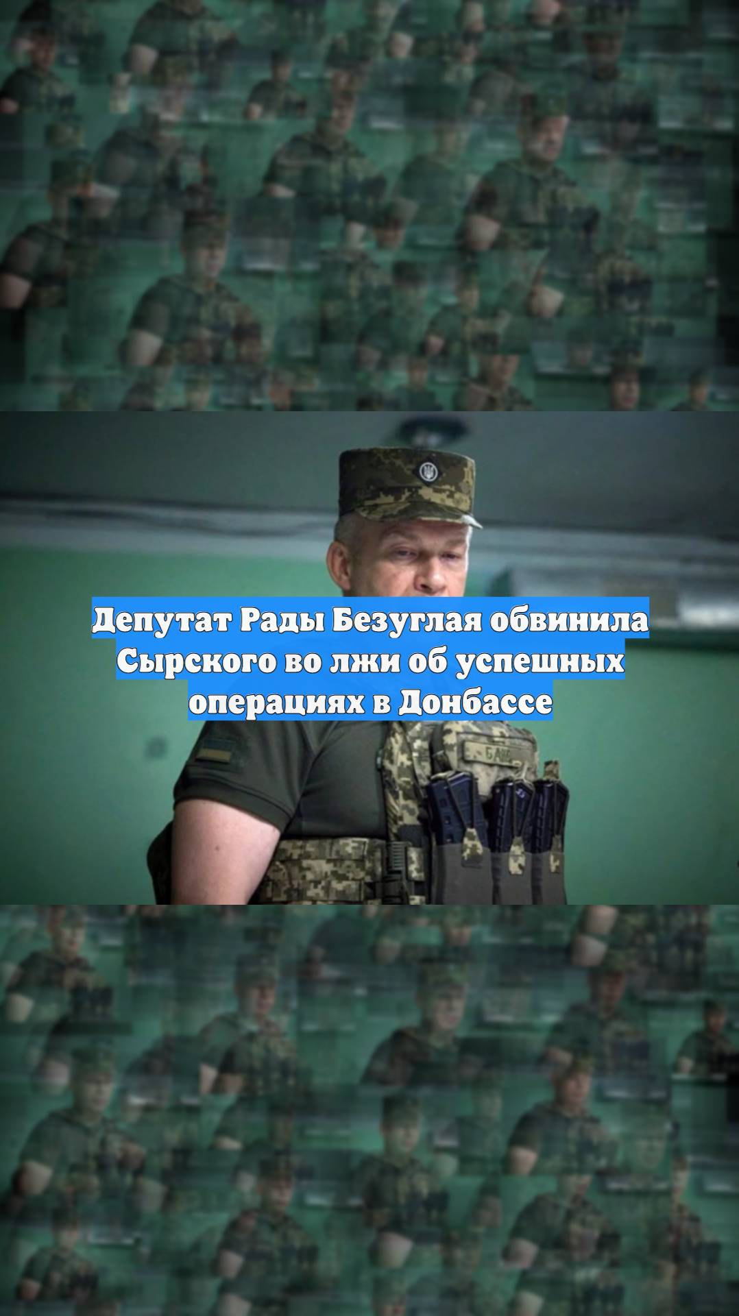 Депутат Рады Безуглая обвинила Сырского во лжи об успешных операциях в Донбассе