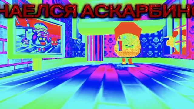 НАЕЛСЯ АСКАРБИНОК