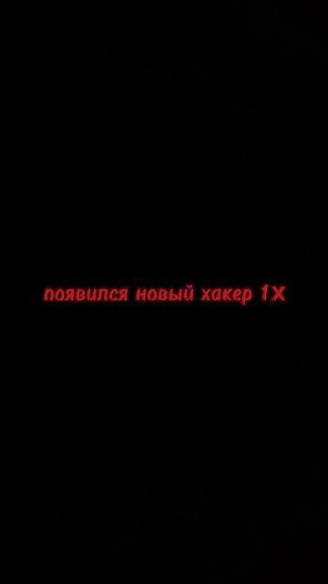новый хакер 1x
