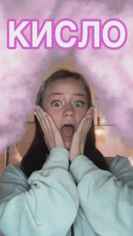 Очень кисло!😱