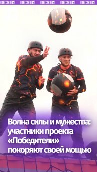 Только сила, и никакого мошенничества —  участники проекта «Победители» на РЕН ТВ покоряют сердца