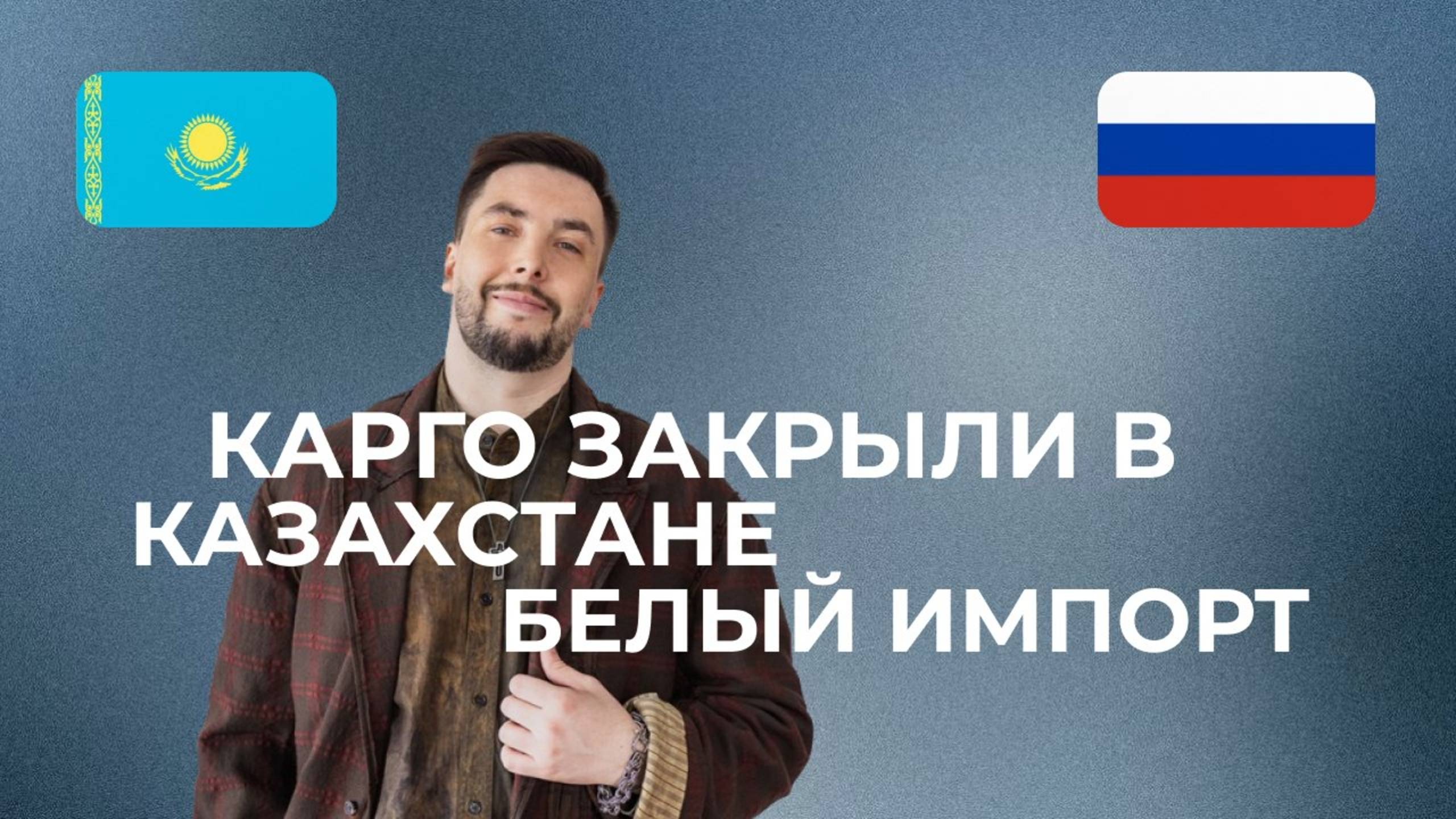 ПУТИН РАЗРЕШИЛ ПРОЕХАТЬ КАРГО В КАЗАХСТАНЕ И КИРГИЗИИ