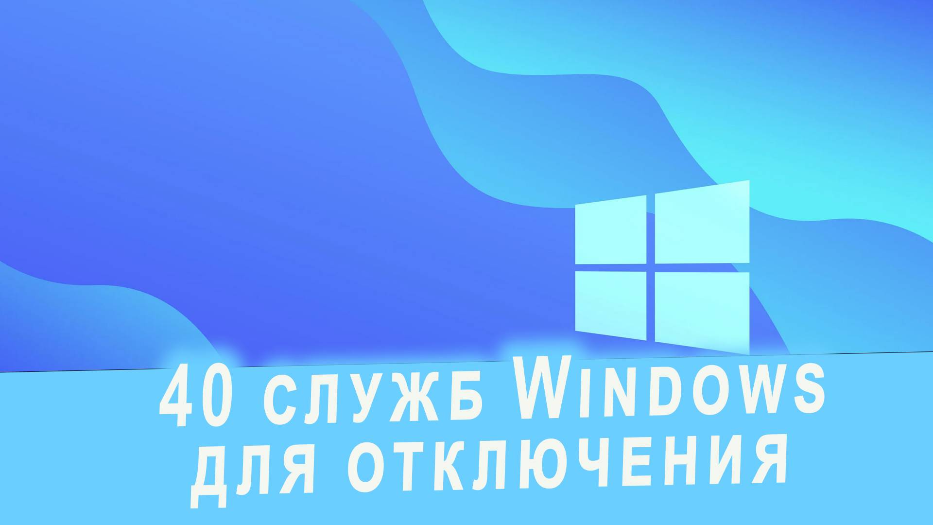 40 служб Windows для отключения