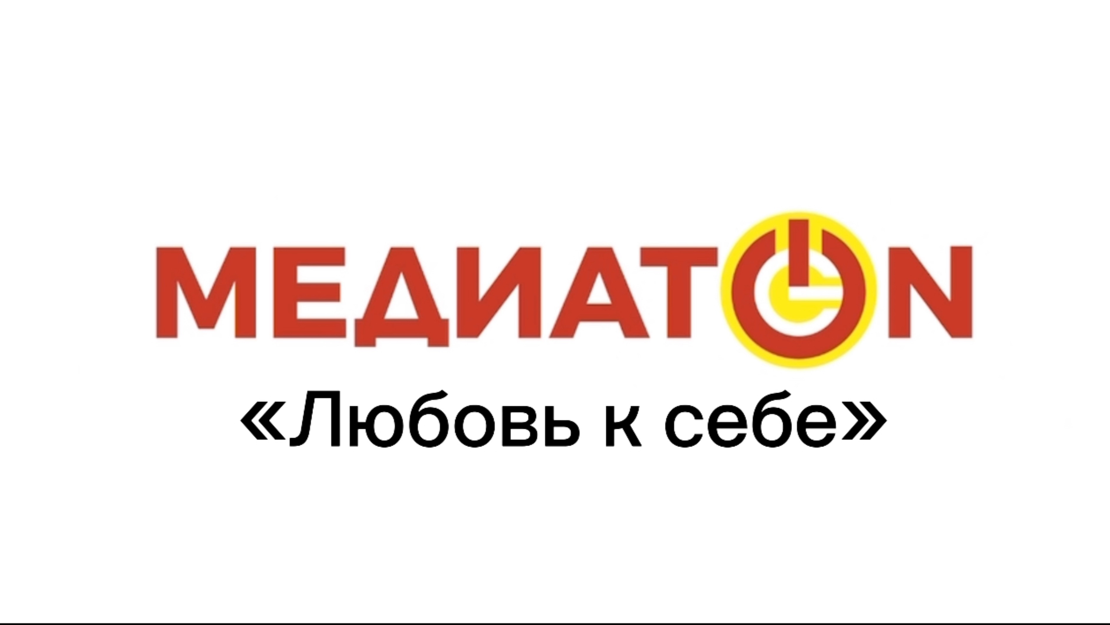 Медиатон. Любовь к себе.
