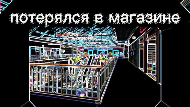 Потерялся в магазине