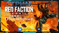 Red Faction Guerrilla Re-Mars-tered Серия-11 СТРИМ