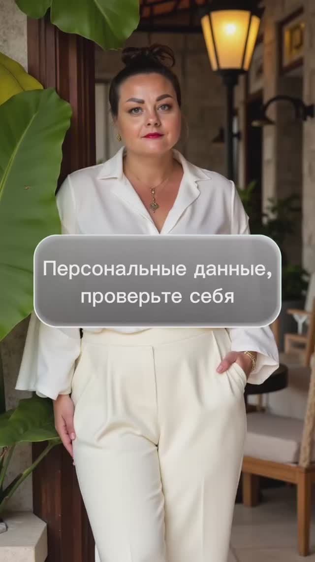 Персональные данные, проверьте себя