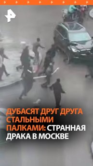 Дубасят друг друга: Толпа людей в московском ЖК "Прокшино" сражается металлическими палками