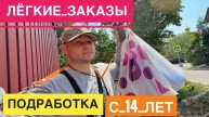 ПОДРАБОТКА ДЛЯ ЖЕНЩИН С СВОБОДНЫМ ГРАФИКОМ. ГДЕ НАЙТИ ПОДРАБОТКУ С 14 ЛЕТ. НЕПОЛНЫЙ РАБОЧИЙ ДЕНЬ