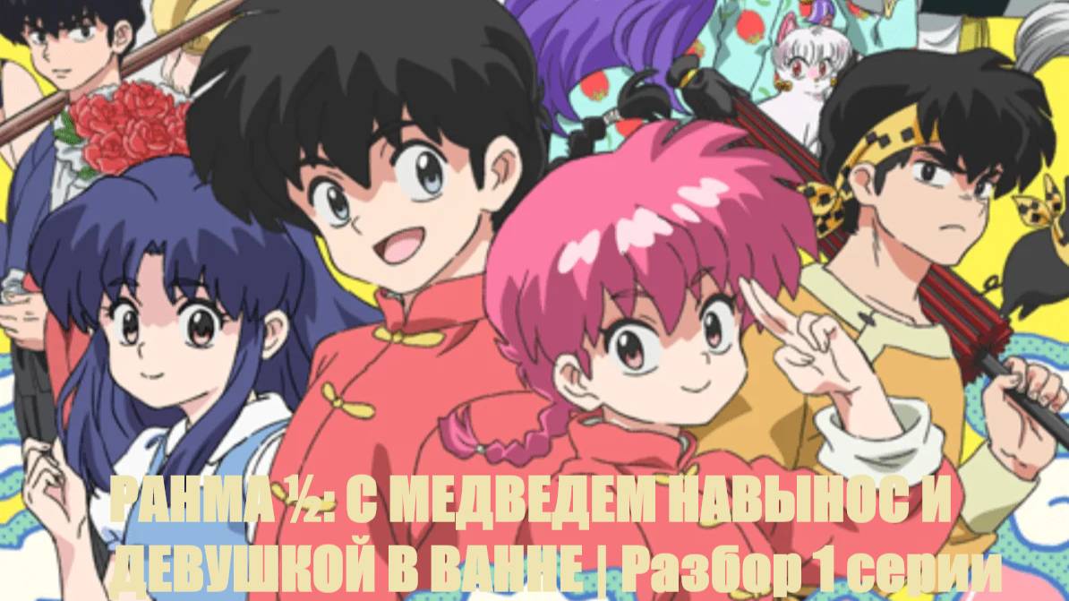 РАНМА ½: С МЕДВЕДЕМ НАВЫНОС И ДЕВУШКОЙ В ВАННЕ | Разбор 1 серии