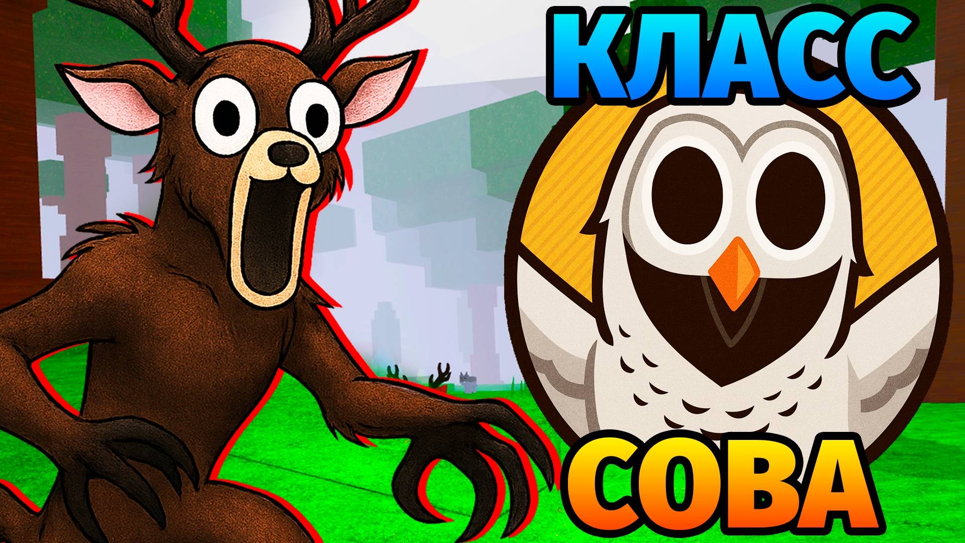 😱99 НОЧЕЙ в ЛЕСУ за СОВУ 99 Nights in the Forest в Роблокс