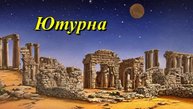 Ютурна