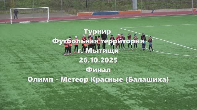 Финал. Олимп-МетеорКрасные 26.10.2025