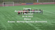 Финал. Олимп-МетеорКрасные 26.10.2025