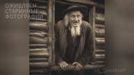 Русская деревня. Оживляем фотографии 19 века