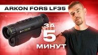 ARKON FORS LF35 за 5 минут #тепловизор