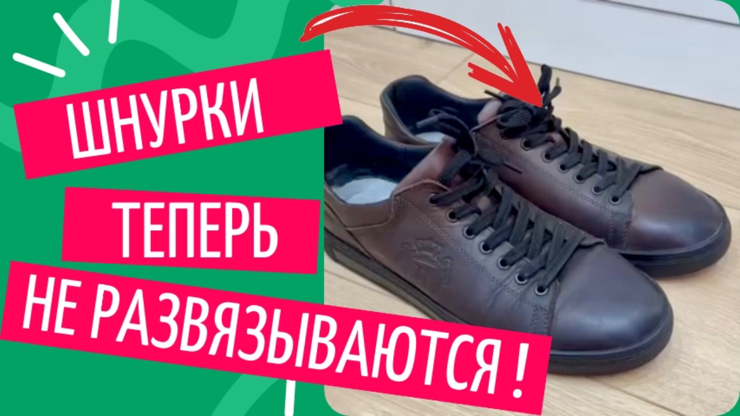 Как я победил торчащие и развязывающиеся шнурки раз и навсегда!