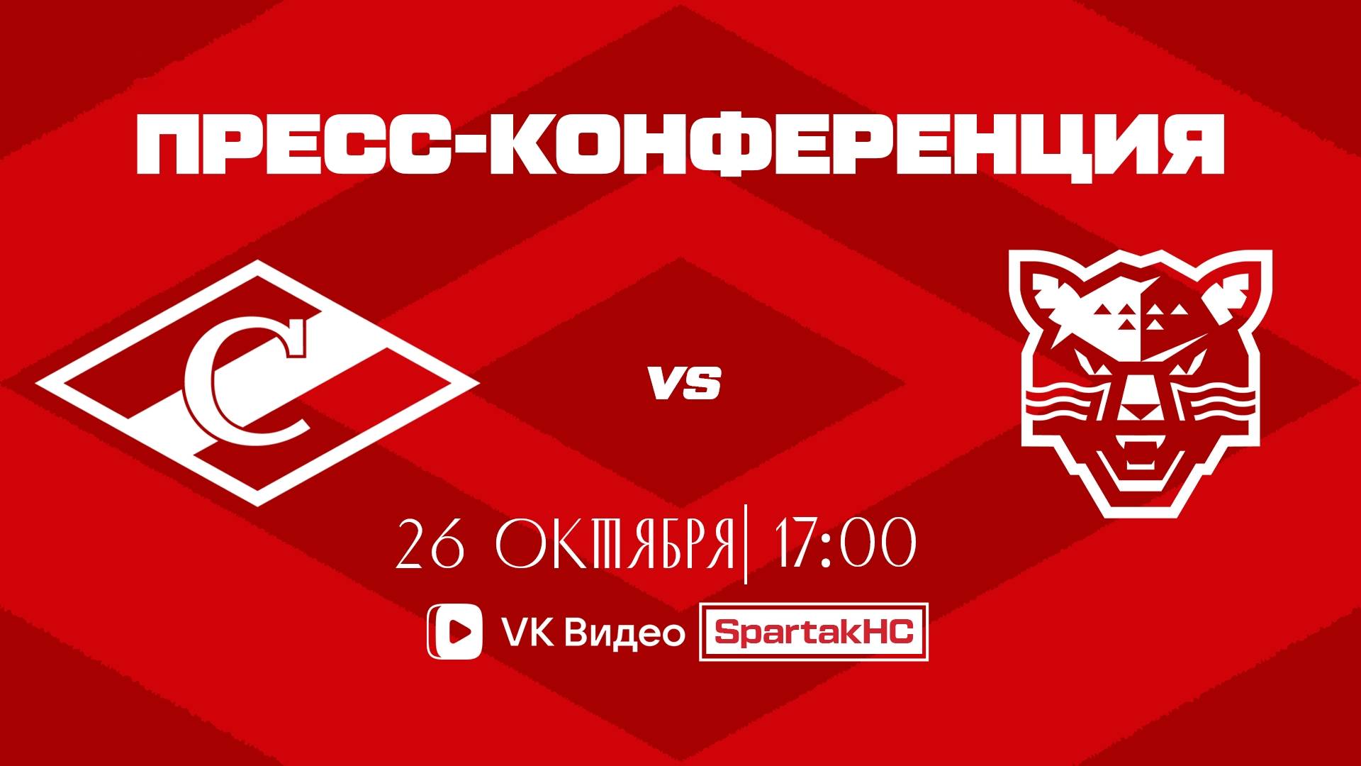 Послематчевая пресс-конференция "Спартак - ХК Сочи"