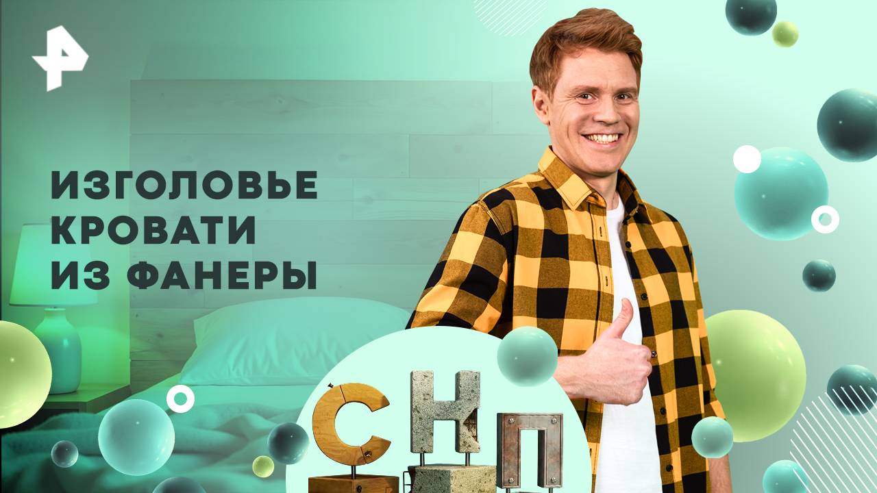 Изголовье кровати из фанеры — Самая народная программа (26.10.2025)